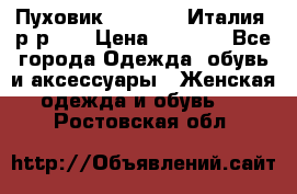 Пуховик.Max Mara. Италия. р-р 42 › Цена ­ 3 000 - Все города Одежда, обувь и аксессуары » Женская одежда и обувь   . Ростовская обл.